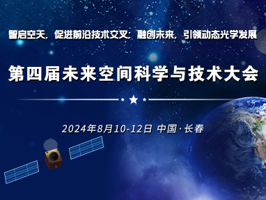 第四届未来空间科学与技术大会