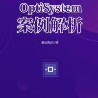 新书预售！optisystem案例解析（10月20日发货 ）