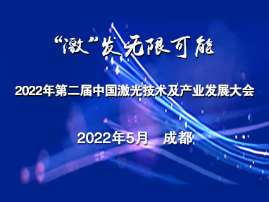 第二届中国激光技术及产业发展大会