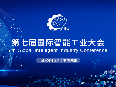 第七届国际智能工业大会