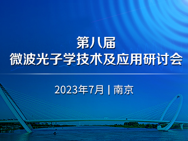 第八届微波光子学技术及应用会议