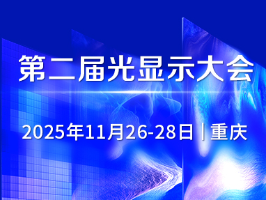 第二届光显示大会