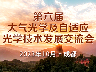 第六届大气光学及自适应光学技术发展交流会