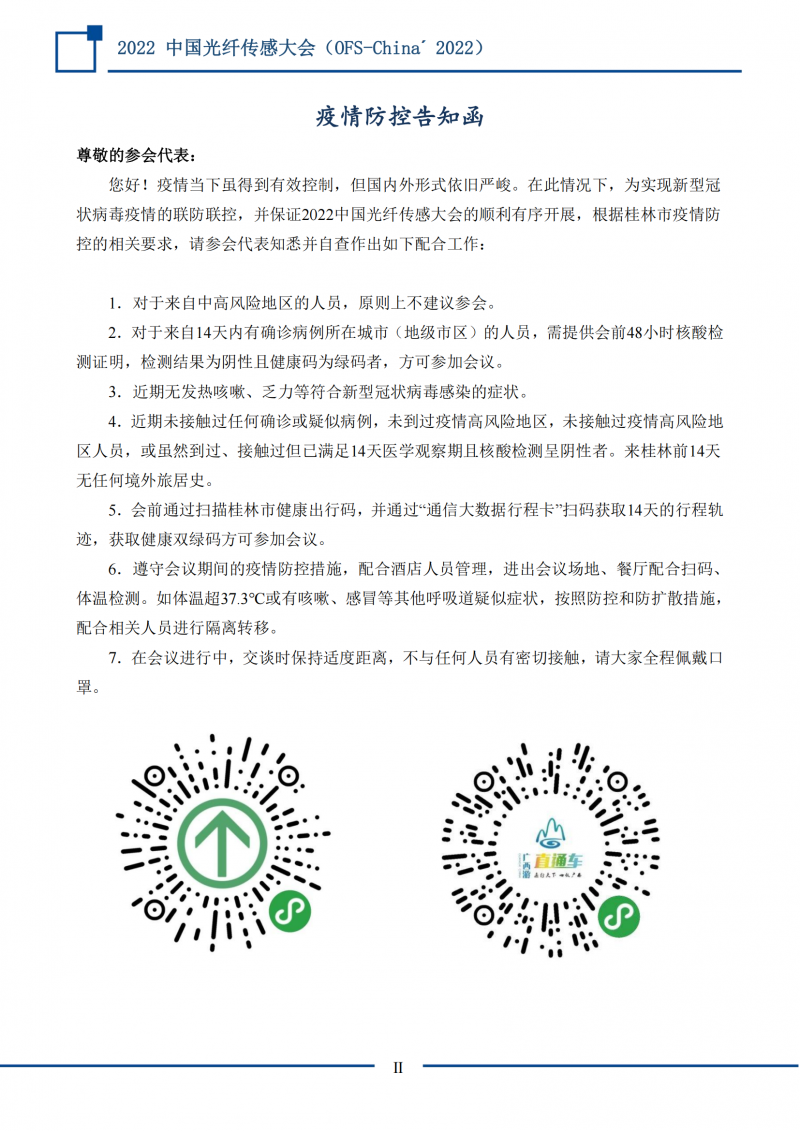 防控告知函