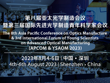 第八届亚太光学制造会议暨第三届国际先进光学制造青年科学家会议（apcom & ysaom 2023）
