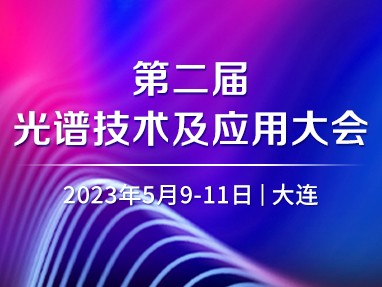 第二届光谱技术及应用大会