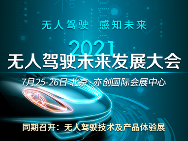 2021无人驾驶未来发展大会