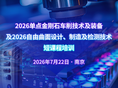 2026单点金刚石车削技术及装备短课程培训及自由曲面设计、制造及检测技术短课程培训