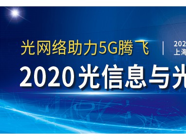 第四届光信息与光网络大会