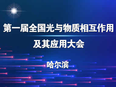 第一届全国光与物质相互作用及其应用大会