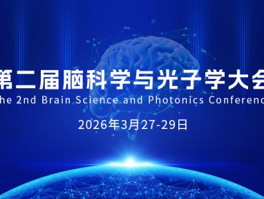 第二届脑科学与光子学大会