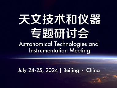 天文技术和仪器专题研讨会