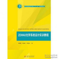 zemax 光学系统设计实例教程