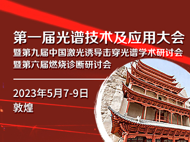 第一届光谱技术及应用大会暨第九届中国激光诱导击穿光谱学术研讨会暨第六届燃烧诊断研讨会