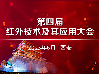 第四届红外技术及其应用大会
