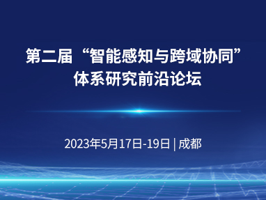 智能感知技术及应用学术交流会